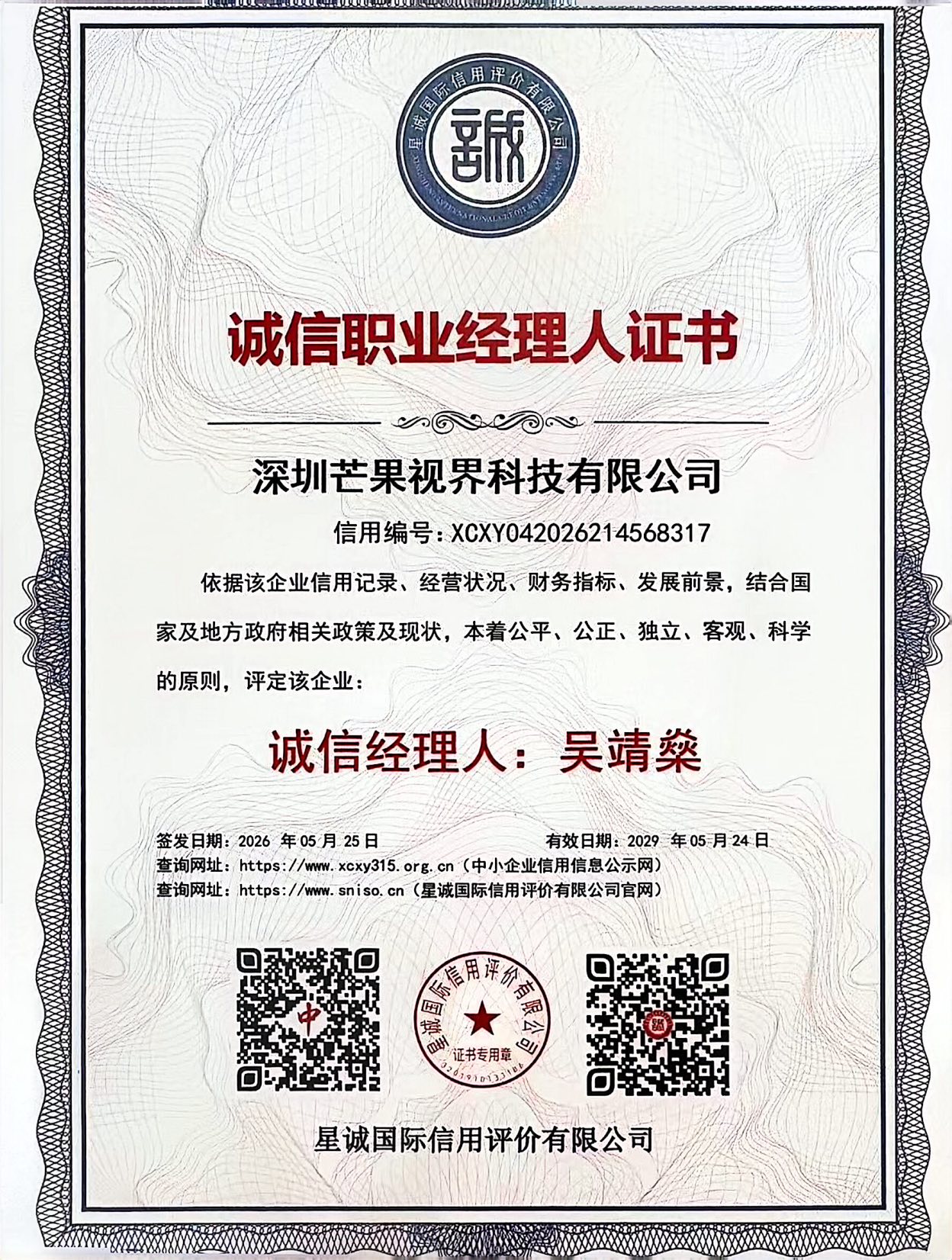 诚信职业经理人证书