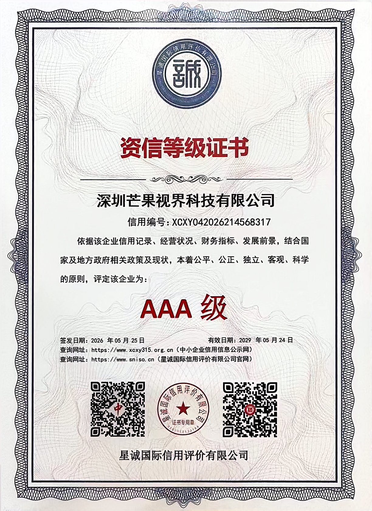诚信等级证书
