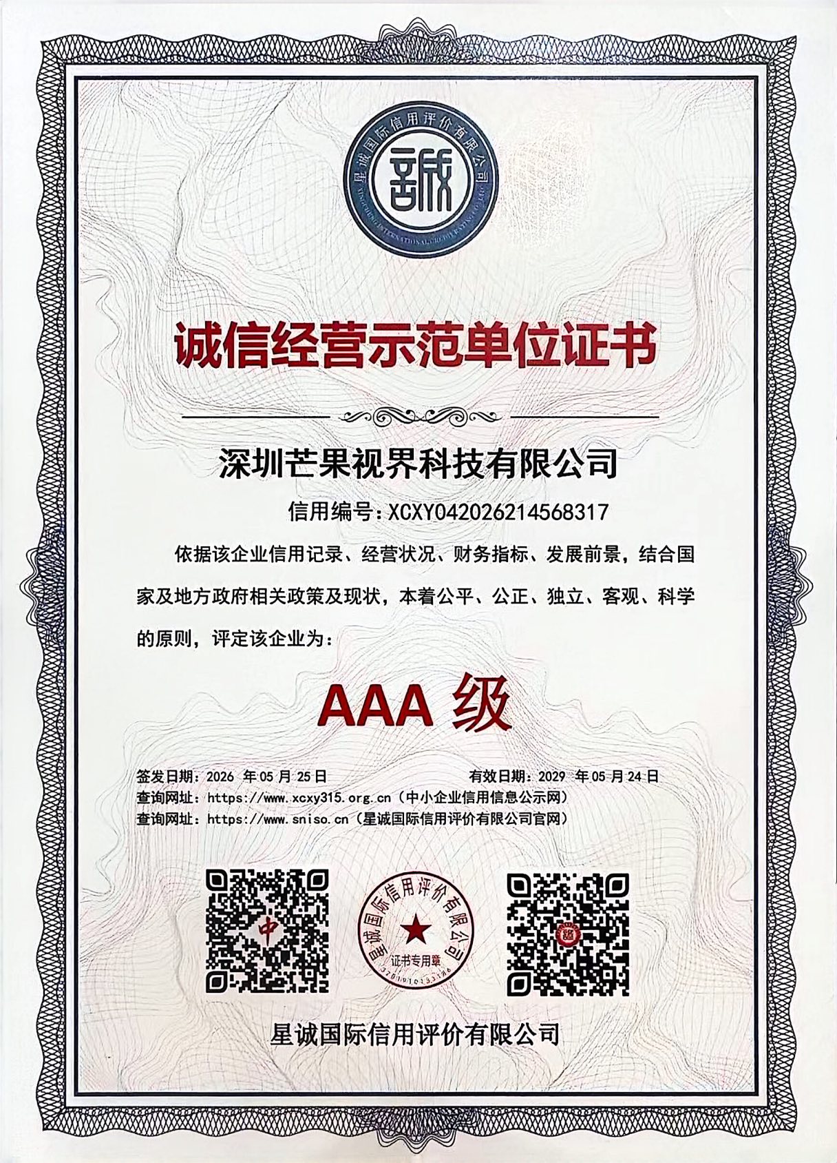 诚信经营示范单位证书